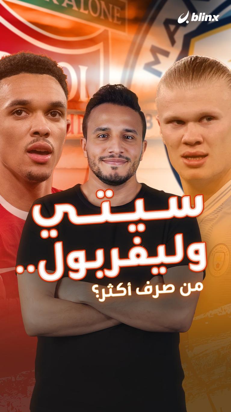 سيتي وليفربول.. من صرف أكثر؟
