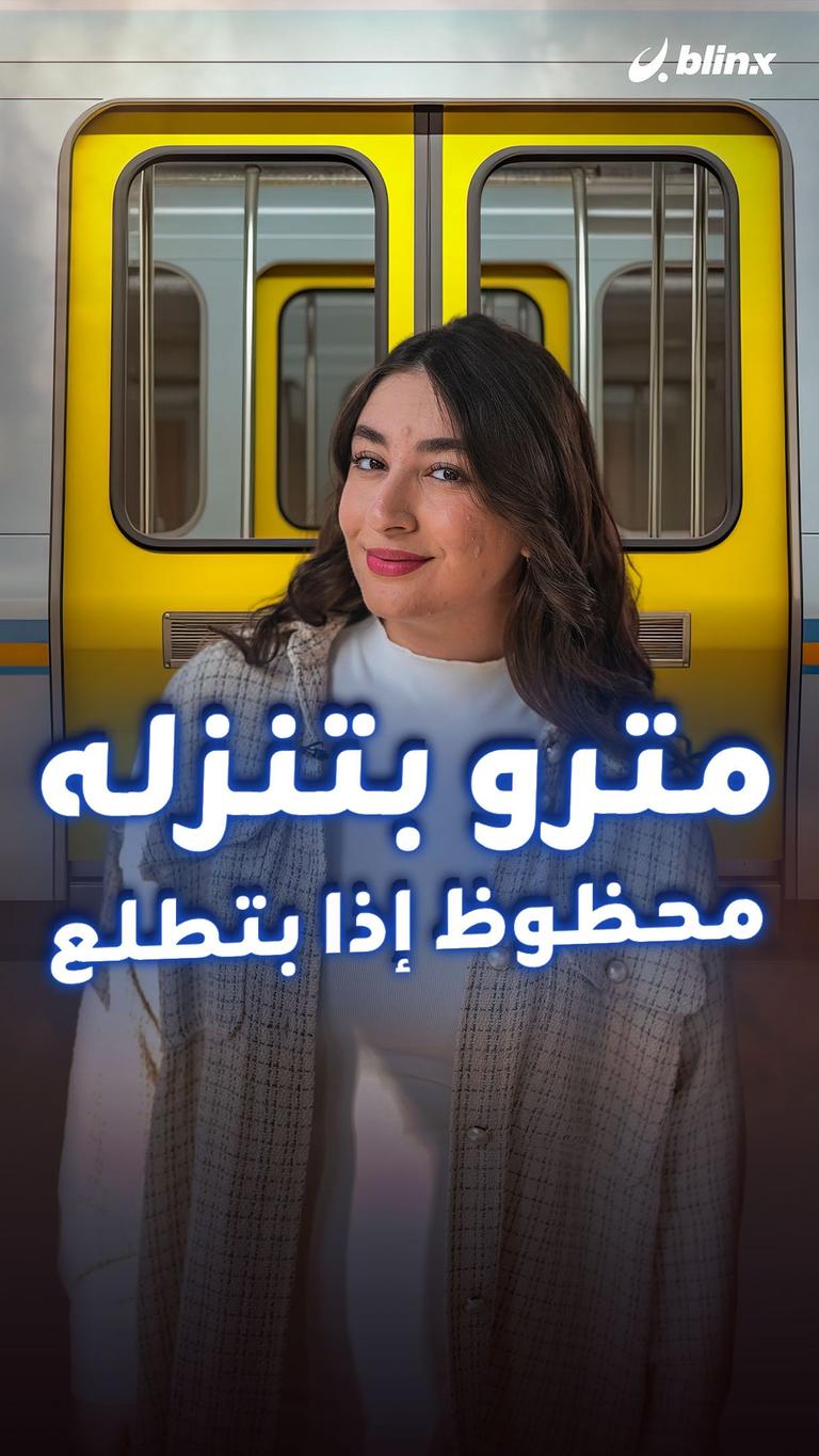 مترو بتنزله محظوظ إذا بتطلع
