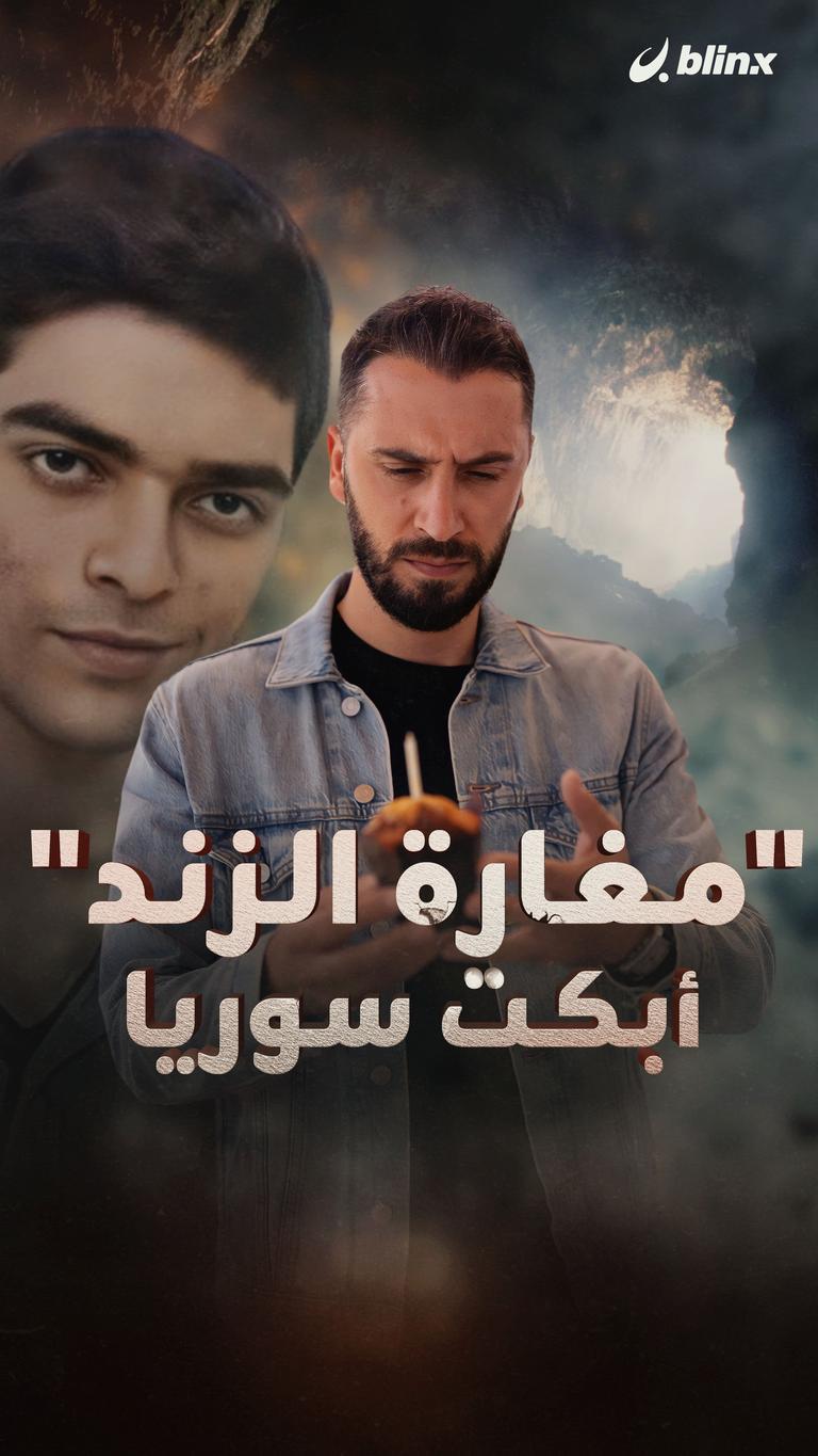 "مغارة الزند" أبكت سوريا