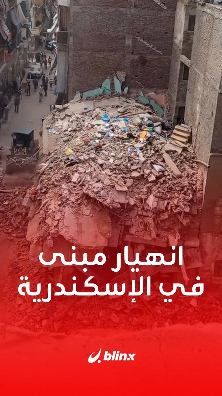 انهيار مبنى في الإسكندرية