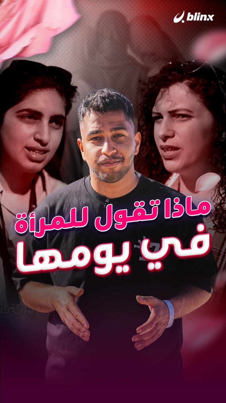 ماذا تقول للمرأة في يومها