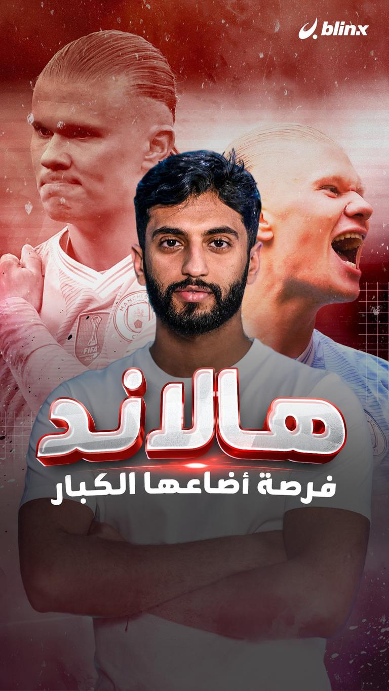 هالاند فرصة أضاعها الكبار