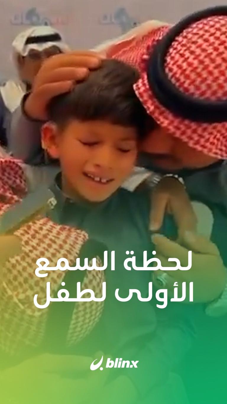 لحظة السمع الأولى لطفل