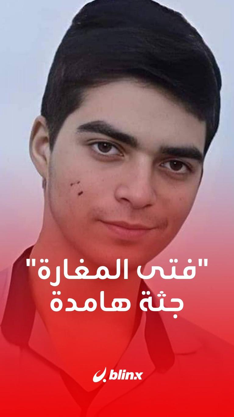 "فتى المغارة" جثة هامدة