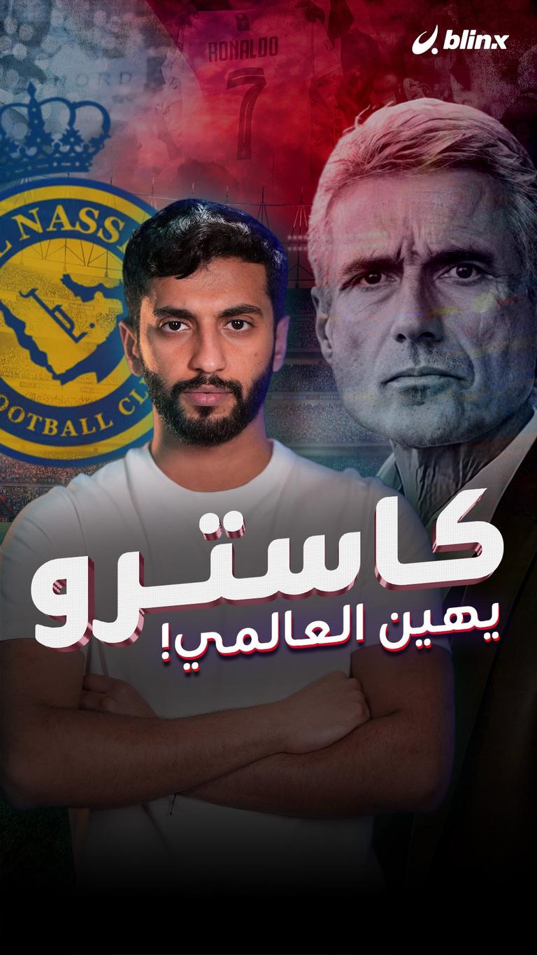 كاسترو يهين العالمي!
