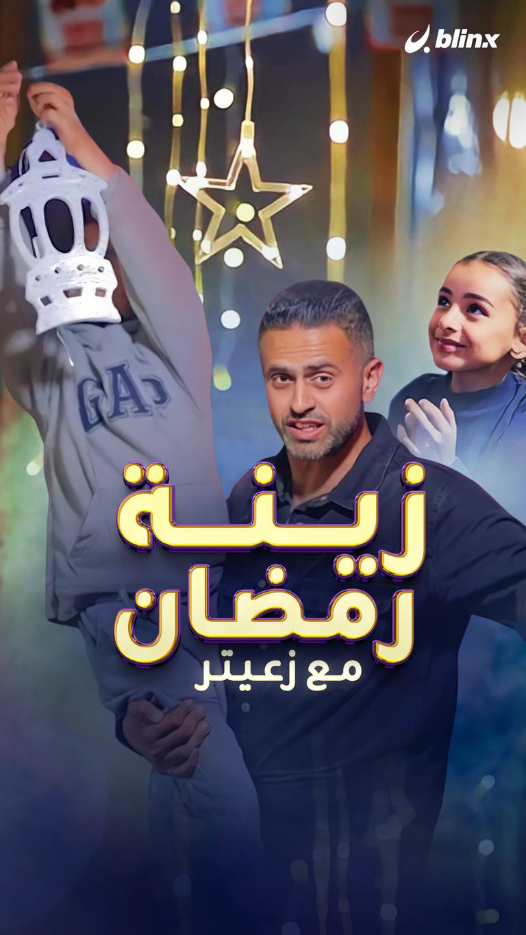 زينة رمضان مع زعيتر
