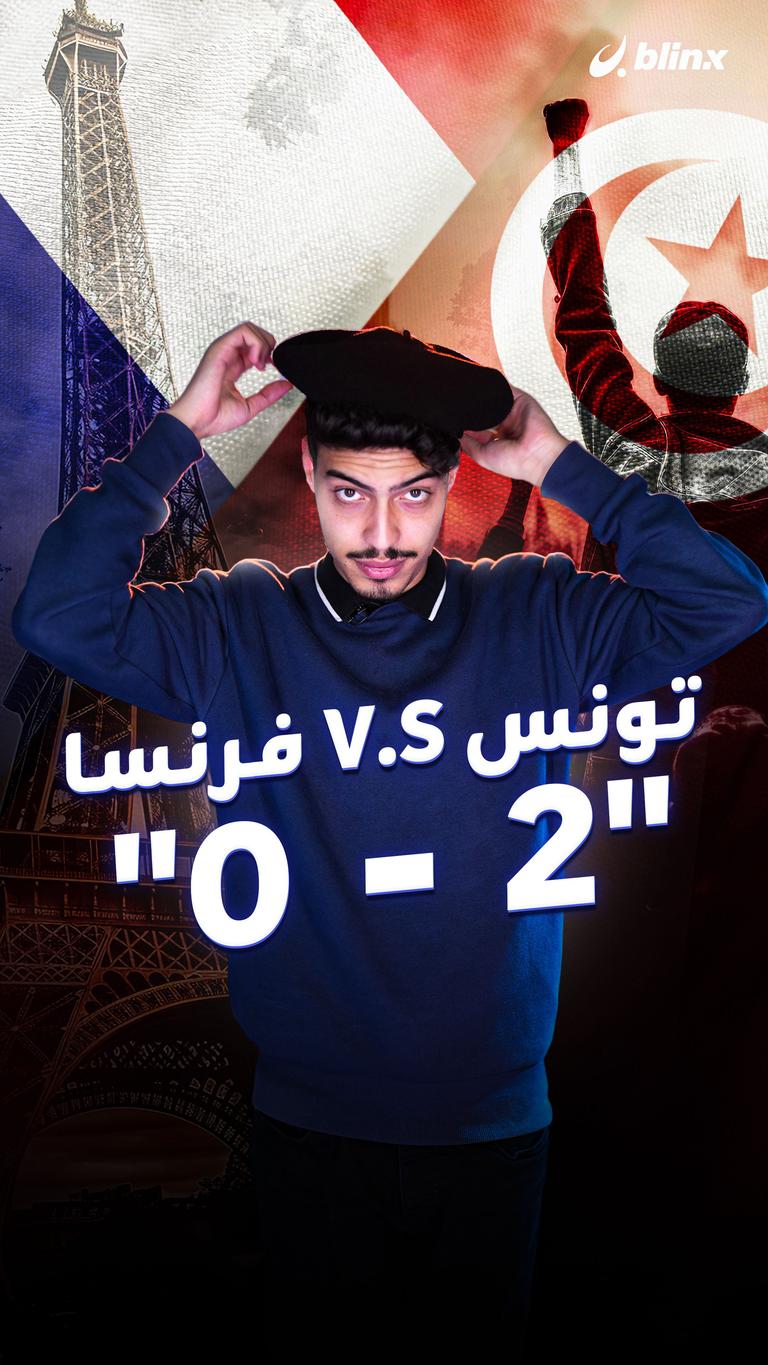 تونس V.S فرنسا "٢-٠"