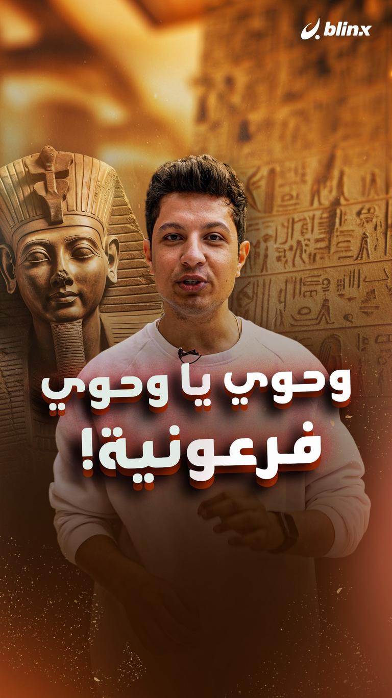 وحوي يا وحوي فرعونية!
