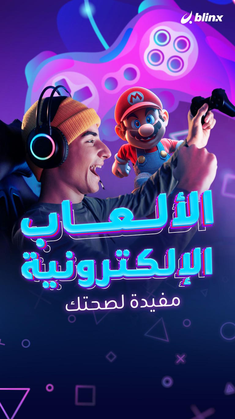 الألعاب الإلكترونية مفيدة لصحتك