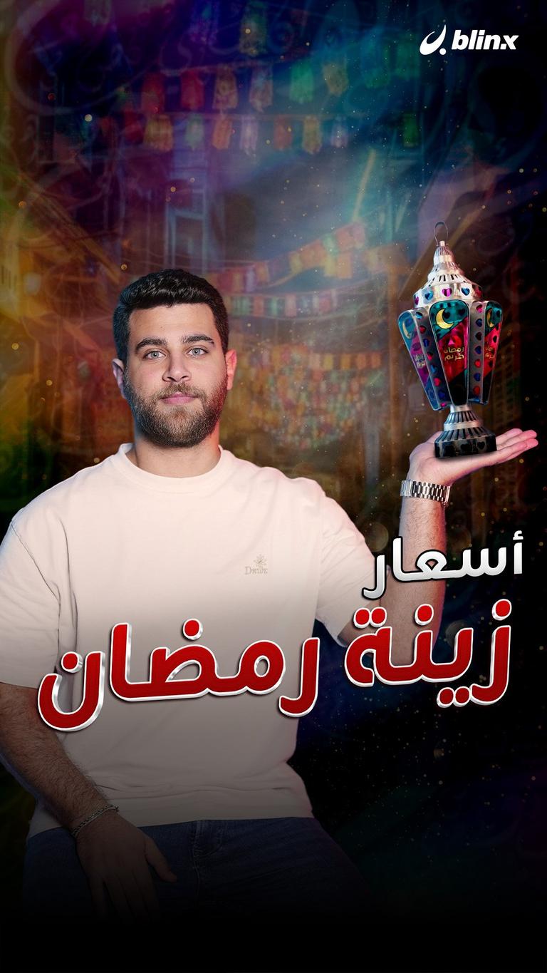 أسعار زينة رمضان