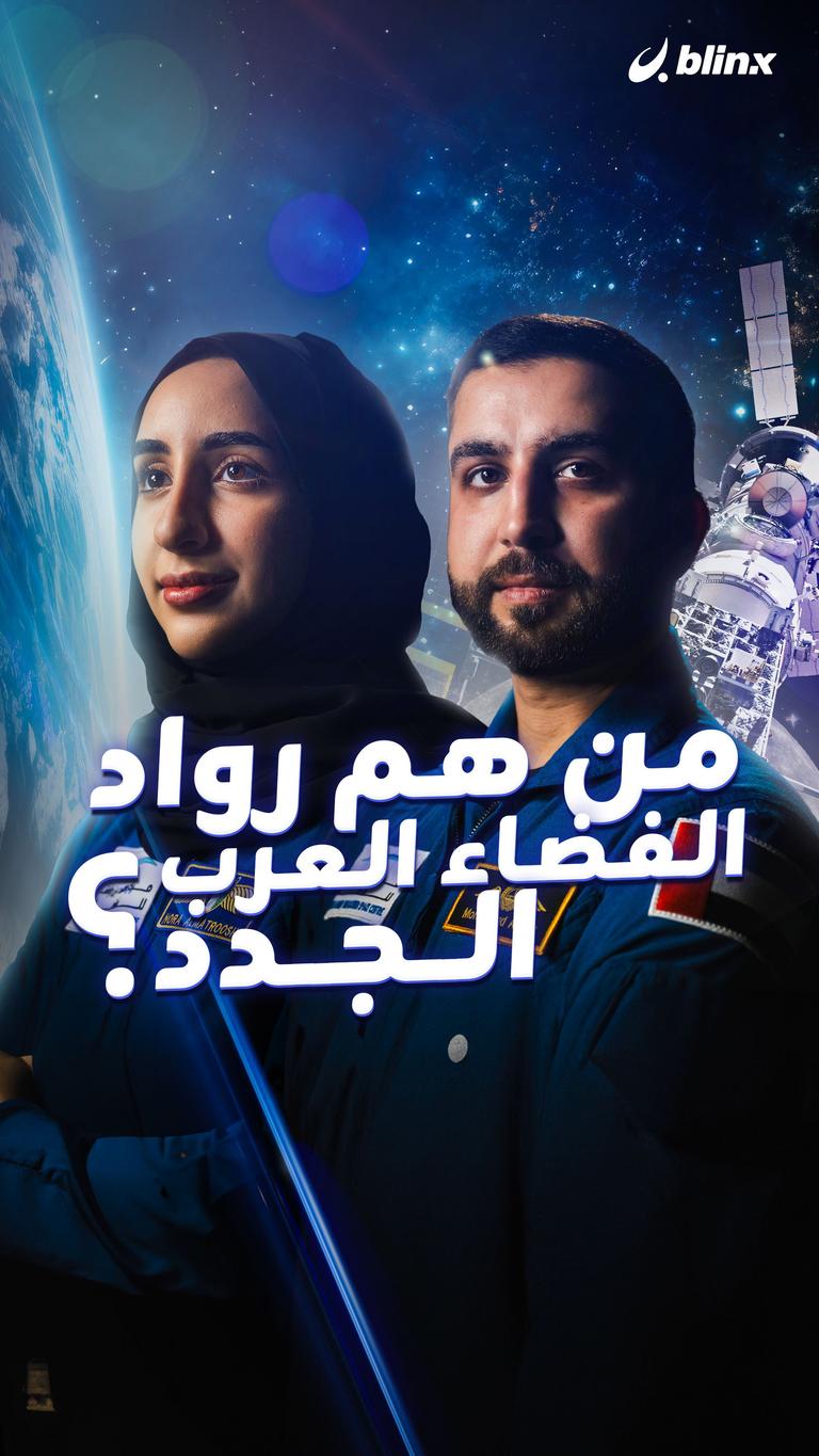من هم رواد الفضاء العرب الجدد؟