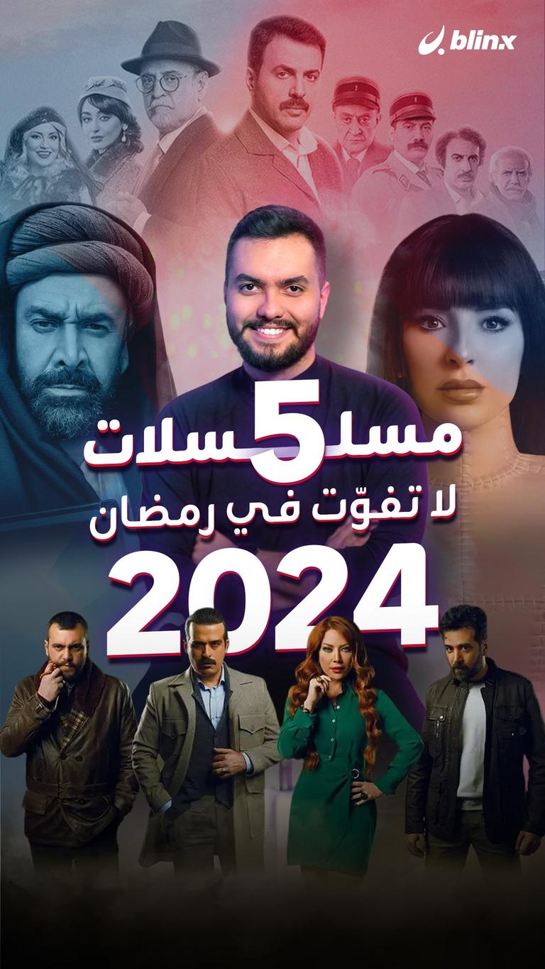 5 مسلسلات لا تفوّت في رمضان 2024