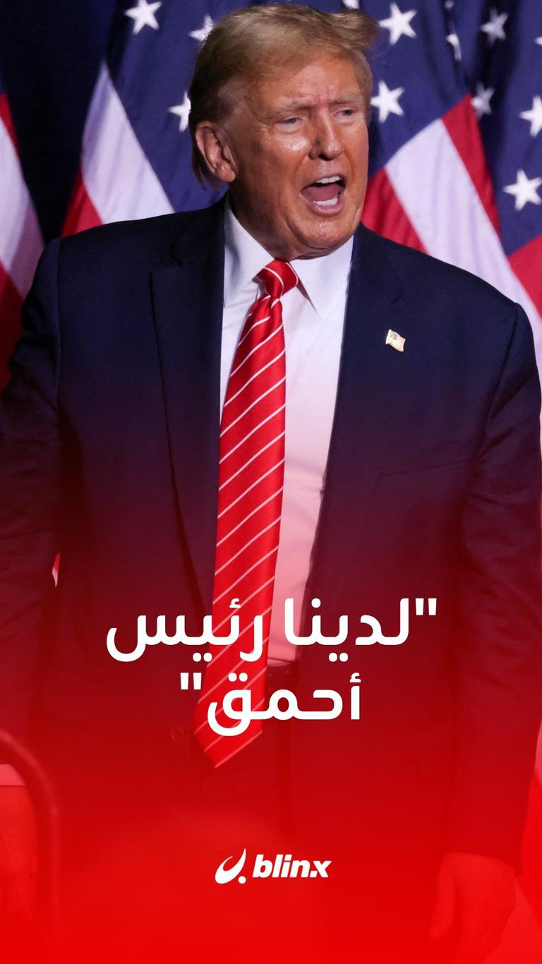 "لدينا رئيس أحمق"