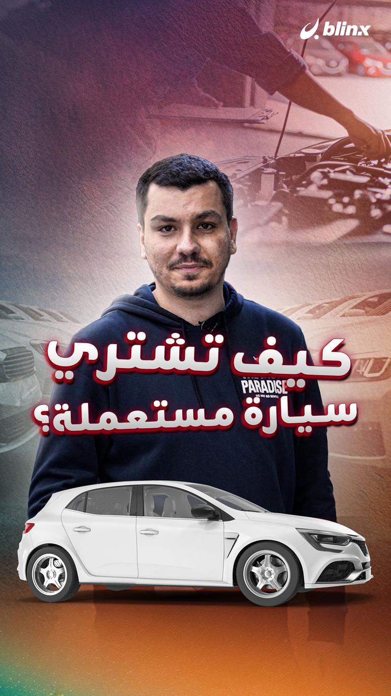 كيف تشتري سيارة مستعملة؟