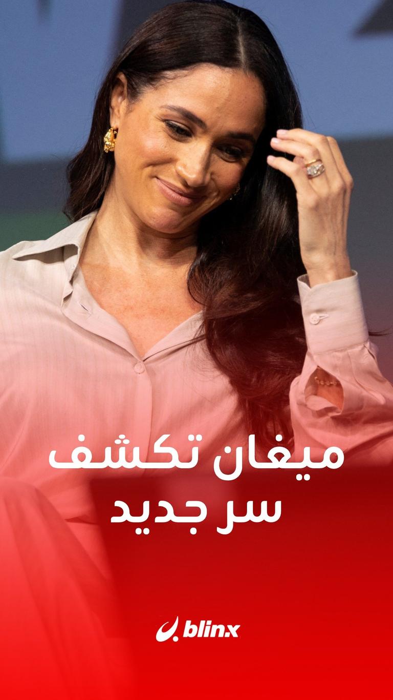 ميغان ماركل تكشف سرا جديدا