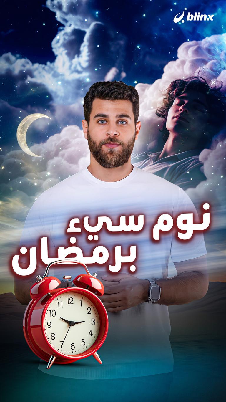 نوم سيء برمضان