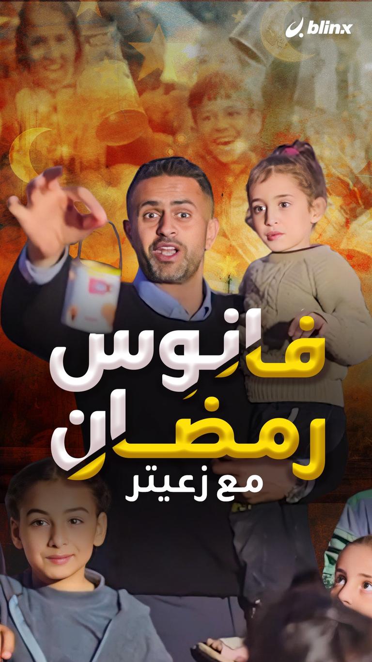 فانوس رمضان مع زعيتر