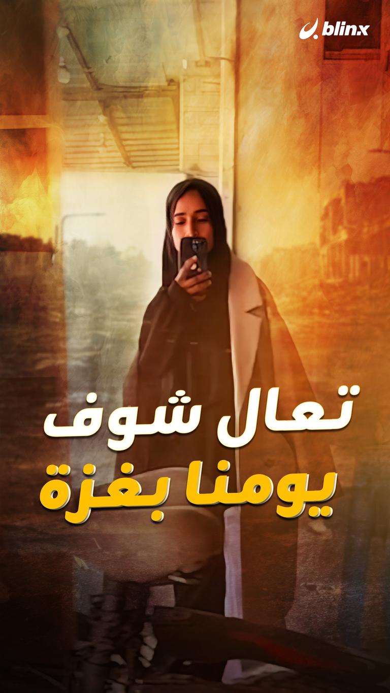 تعال شوف يومنا بغزة