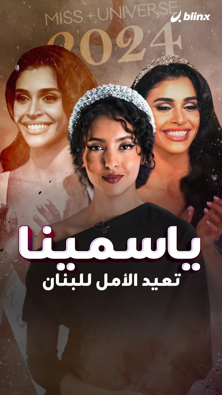 ياسمينا تعيد الأمل للبنان