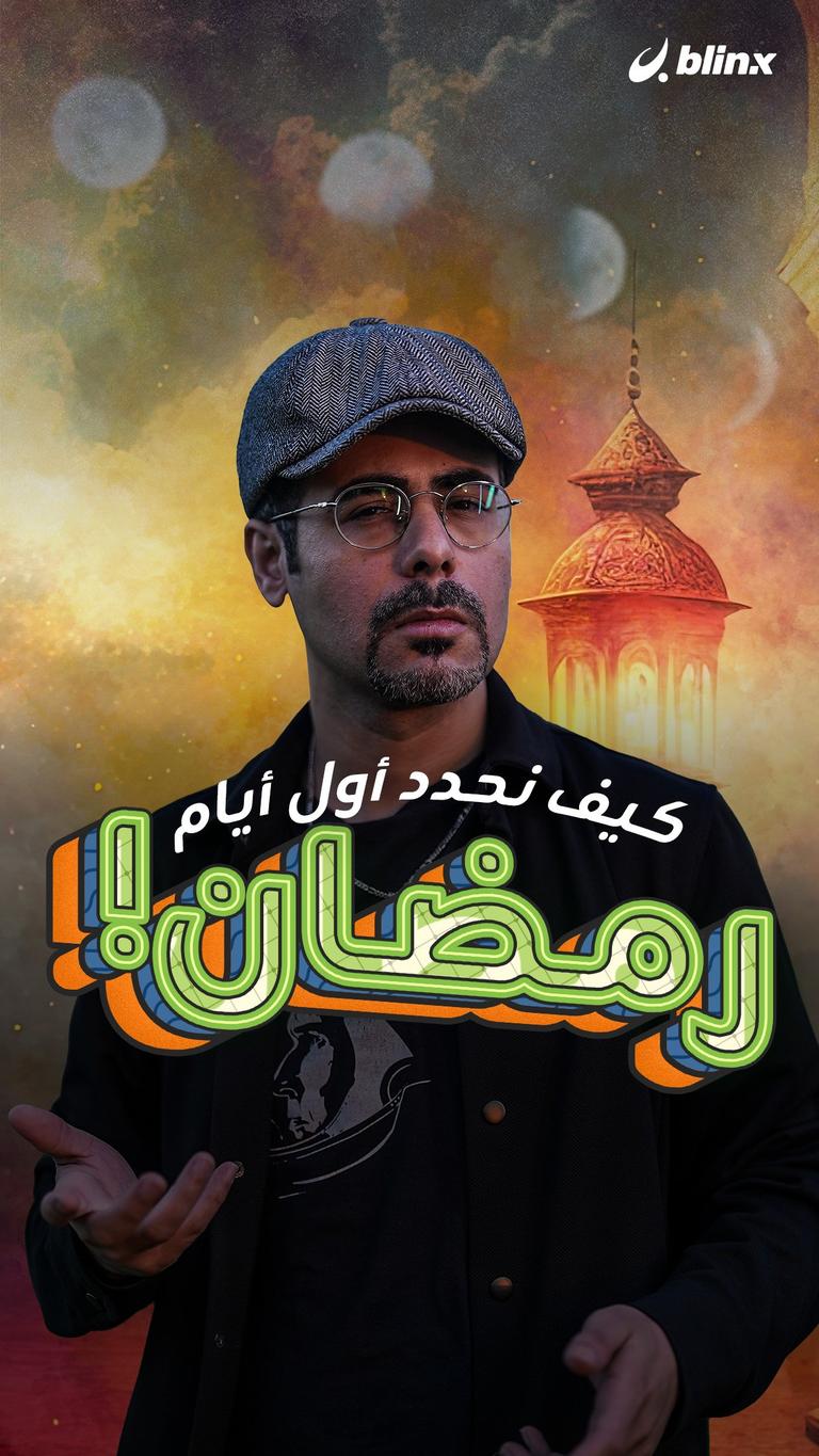 كيف نحدد أول أيام رمضان!