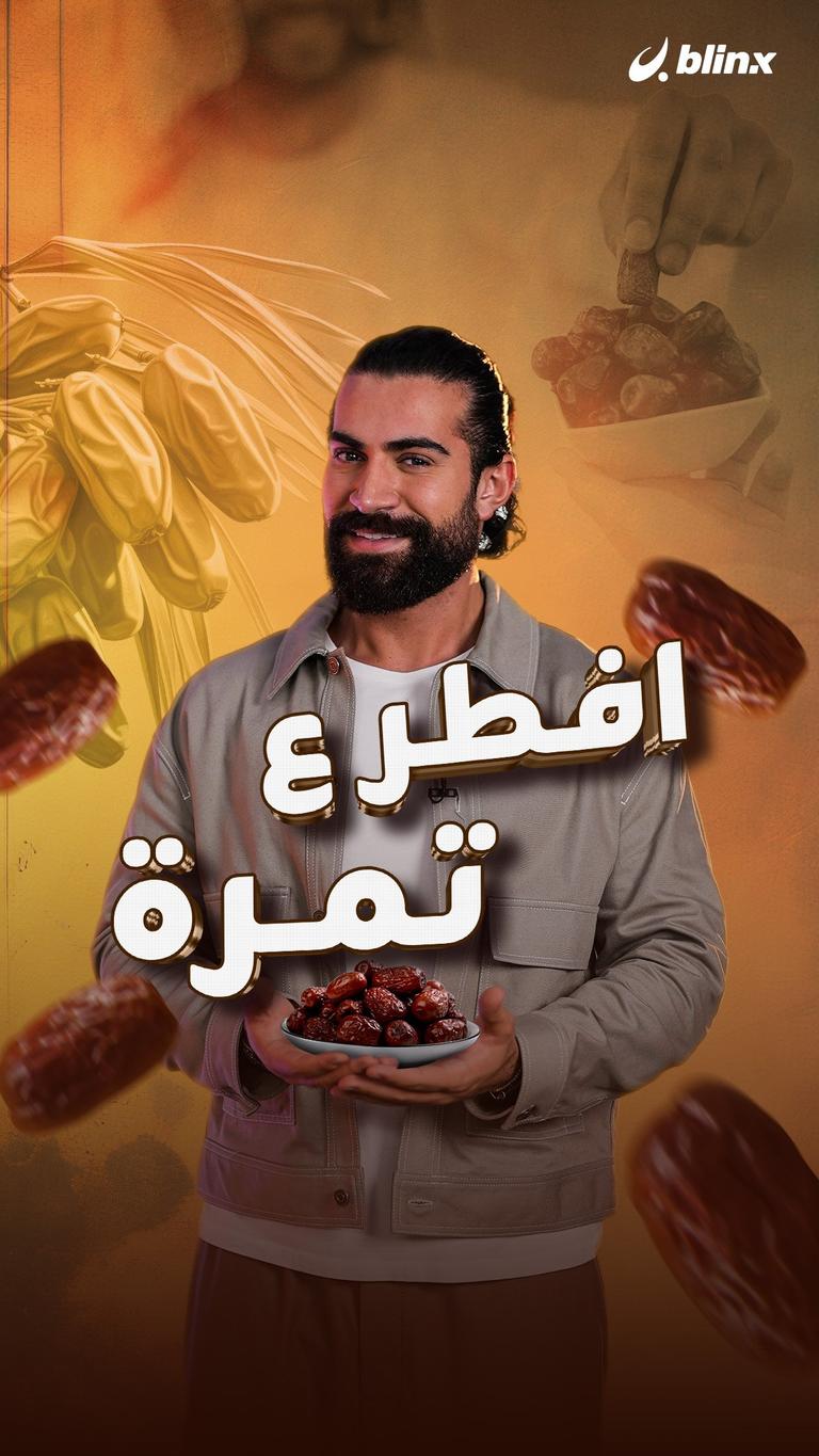 افطر عـ تمرة