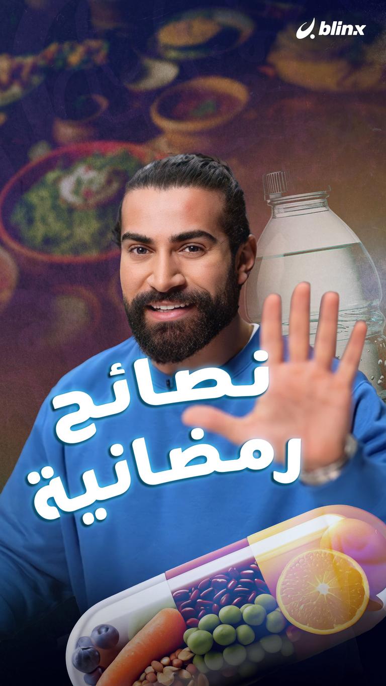 نصائح رمضانية