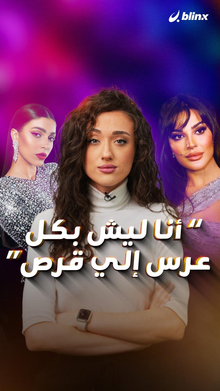 "أنا ليش بكل عرس إلي قرص"
