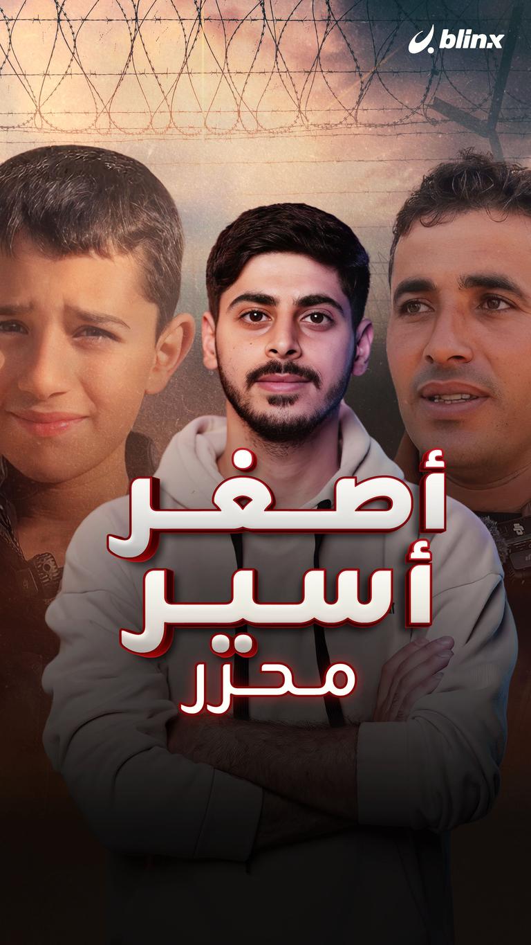 أصغر أسير محرر