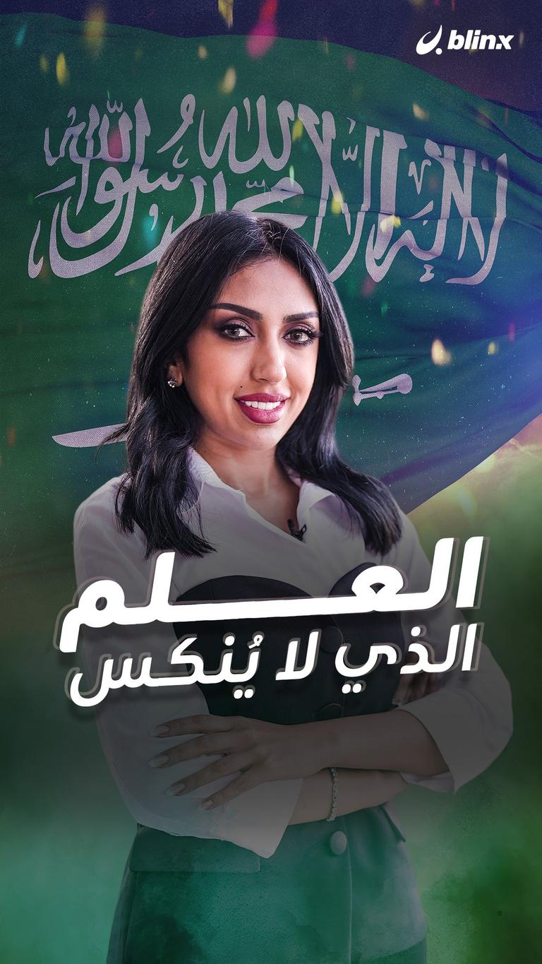 العلم الذي لا يُنكس