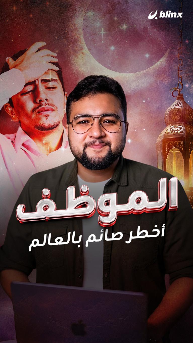الموظف.. أخطر صائم بالعالم