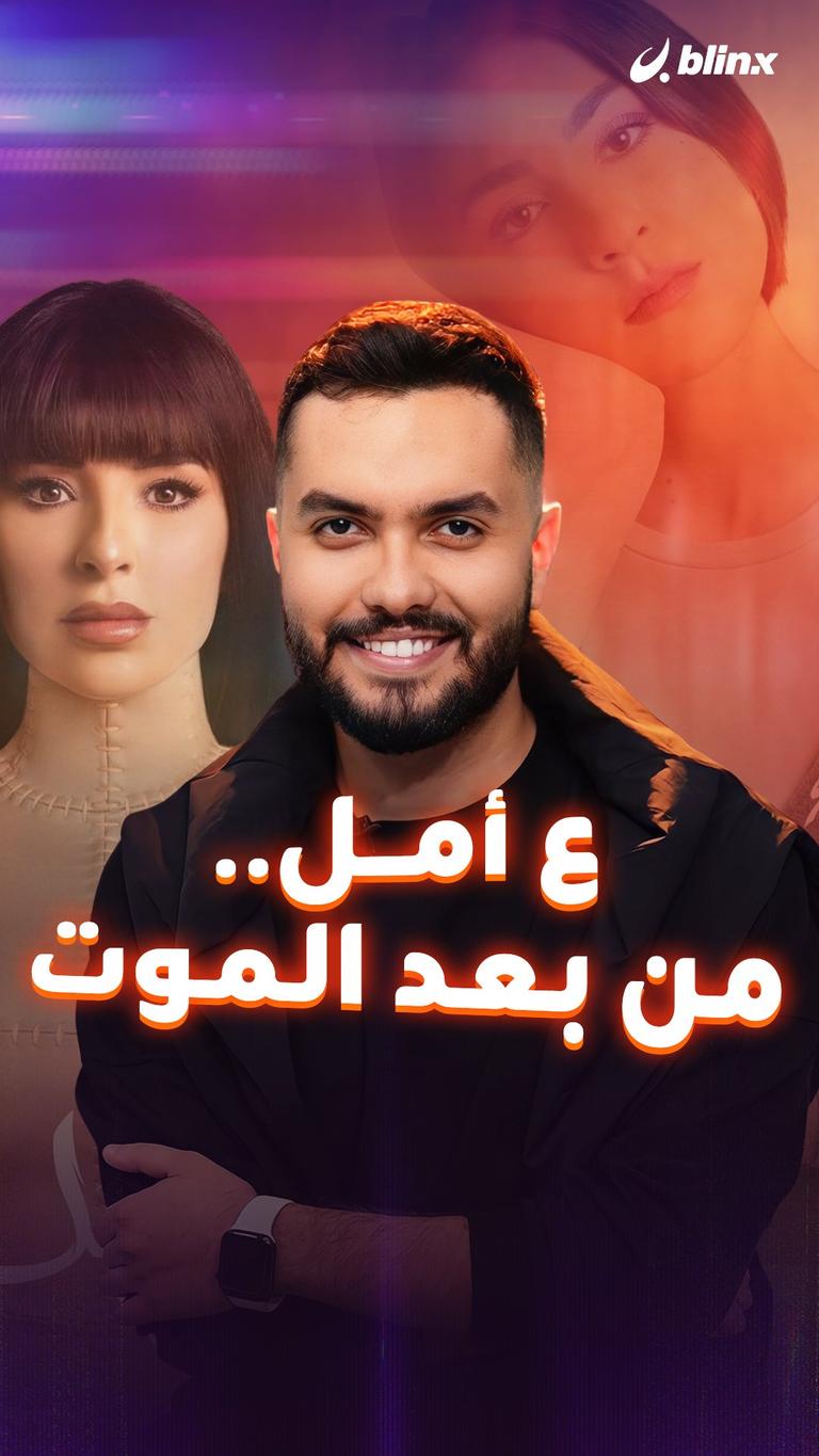 ع أمل.. من بعد للموت