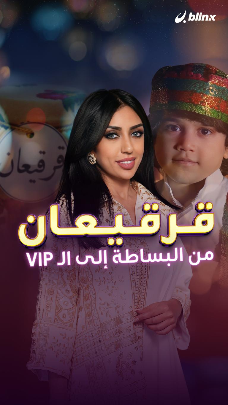 قرقيعان من البساطة إلى الـ VIP