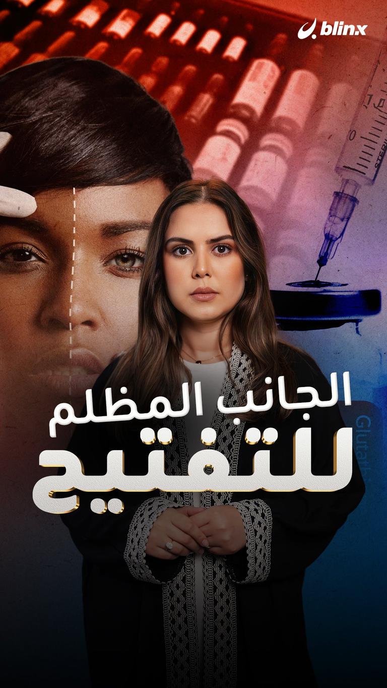 الجانب المظلم للتفتيح