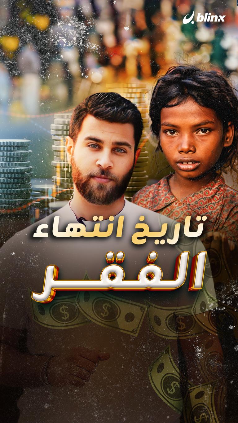 تاريخ انتهاء الفقر