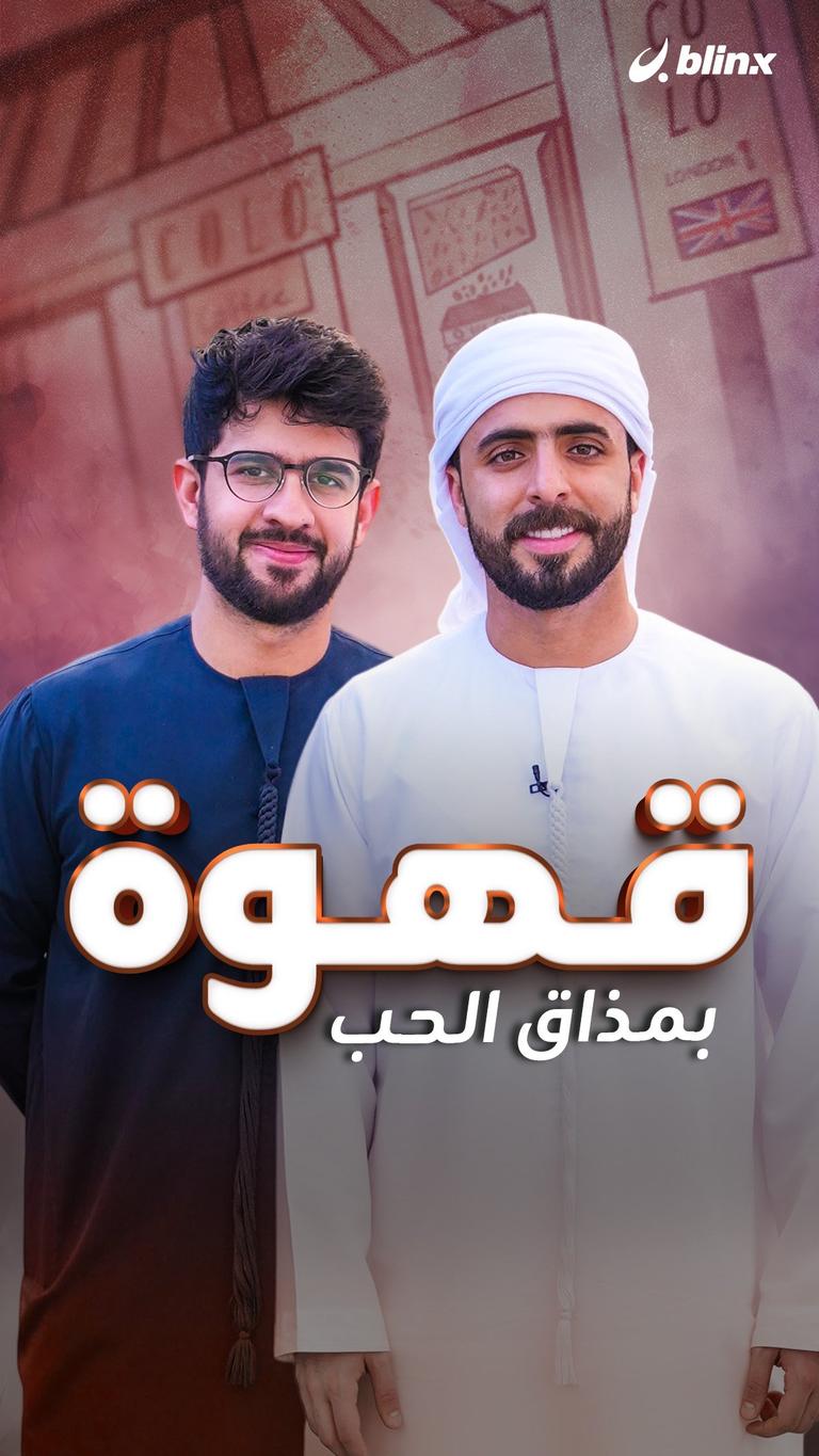قهوة بمذاق الحب