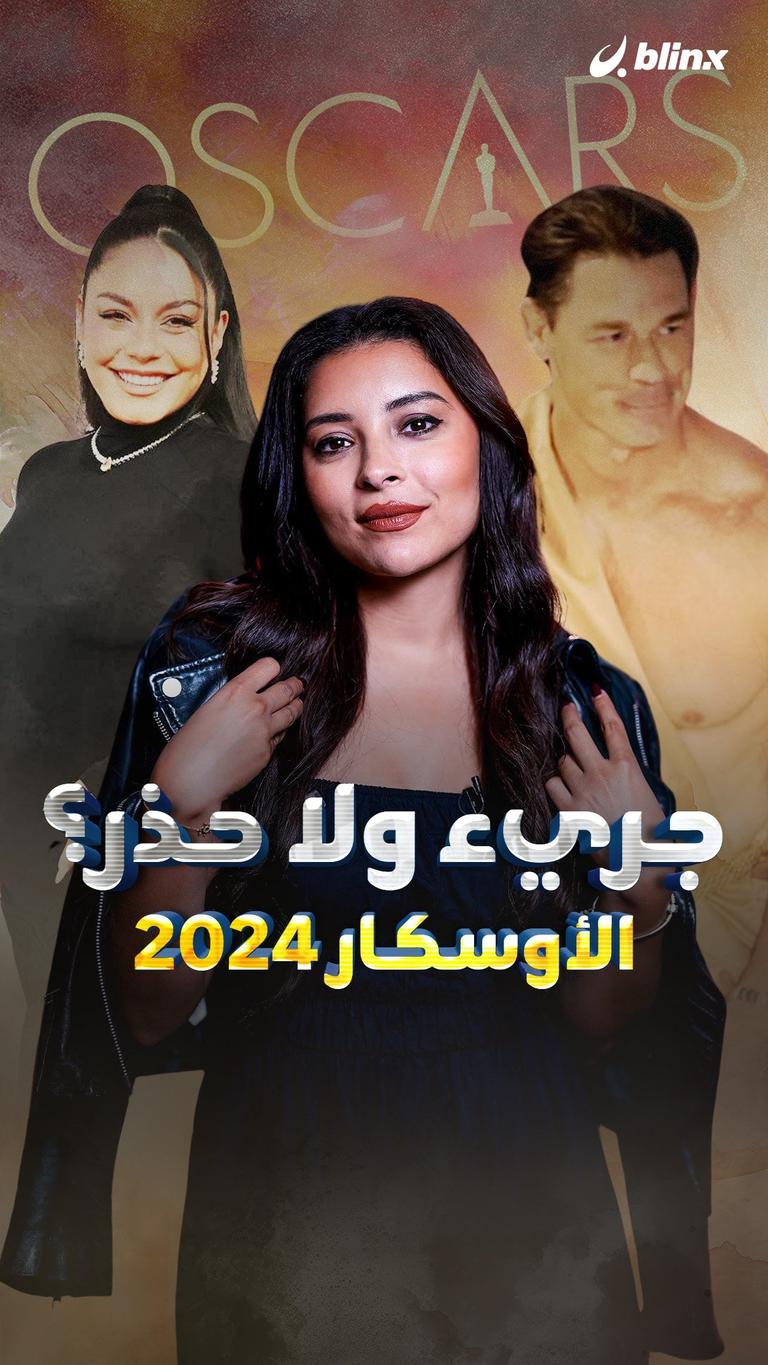 جريء ولا حذر؟ الأوسكار ٢٠٢٤