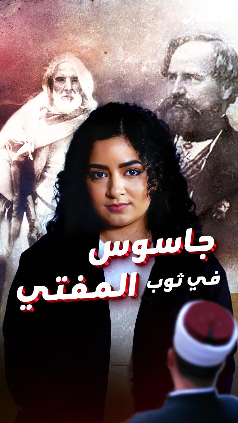 جاسوس في ثوب المفتي