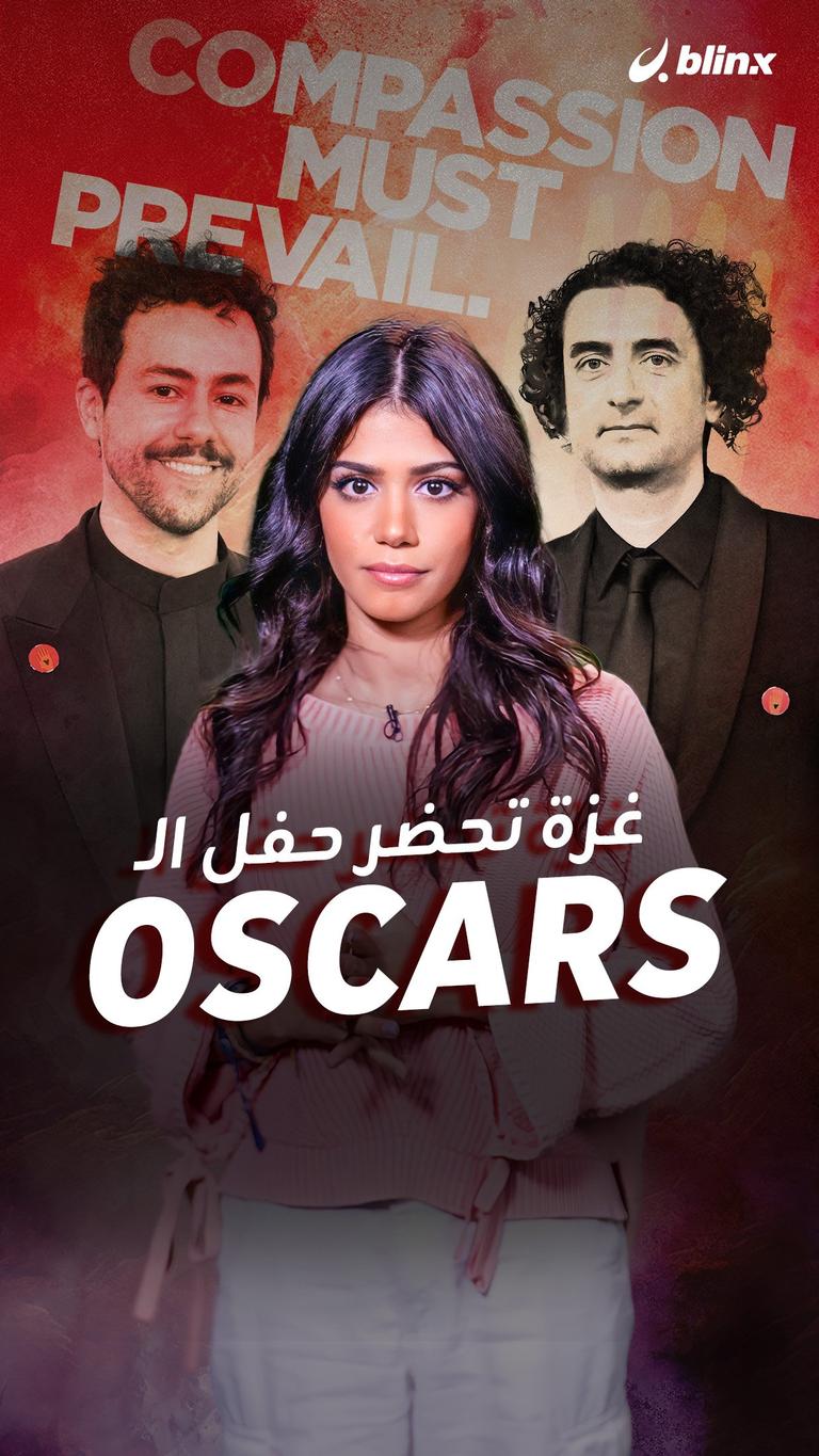 غزة تحضر حفل الـ Oscars