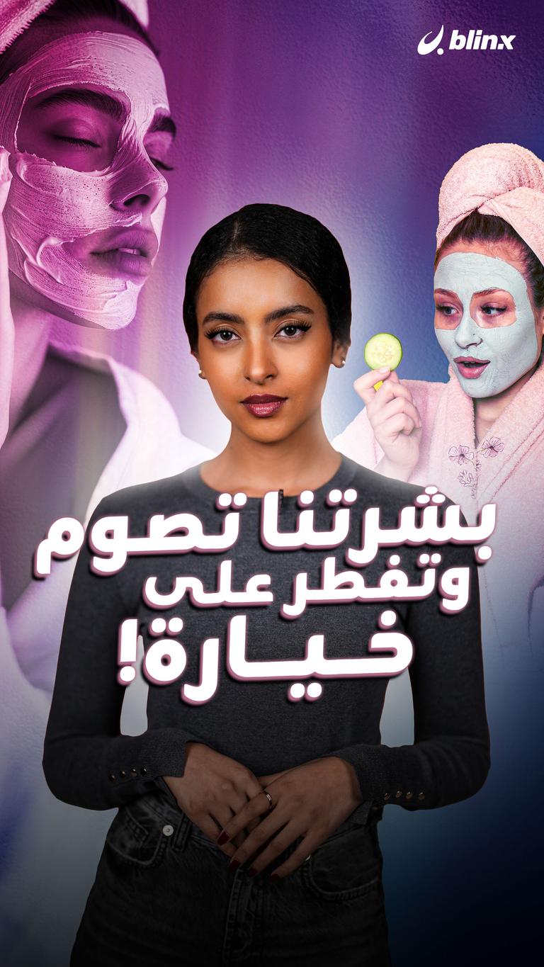 بشرتنا تصوم وتفطر على خيارة!