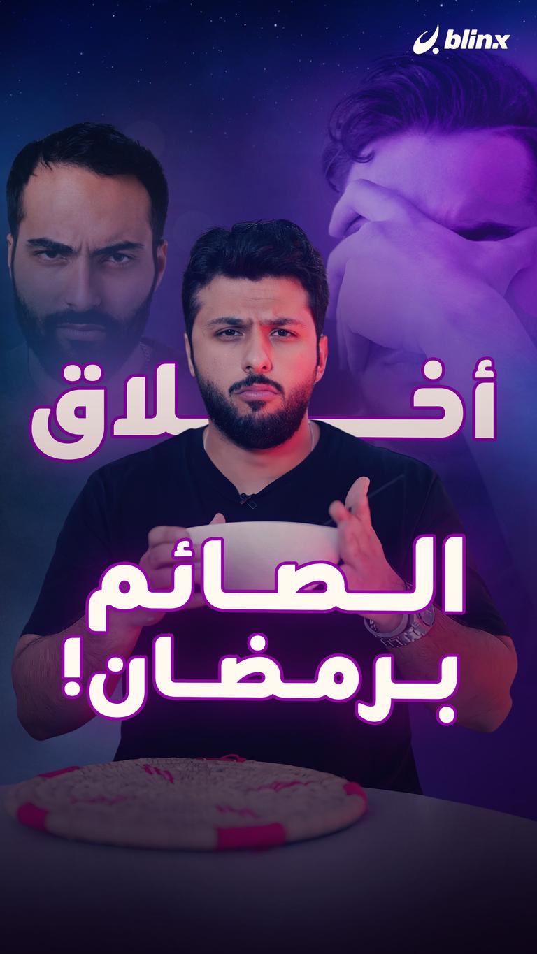 أخلاق الصائم برمضان!