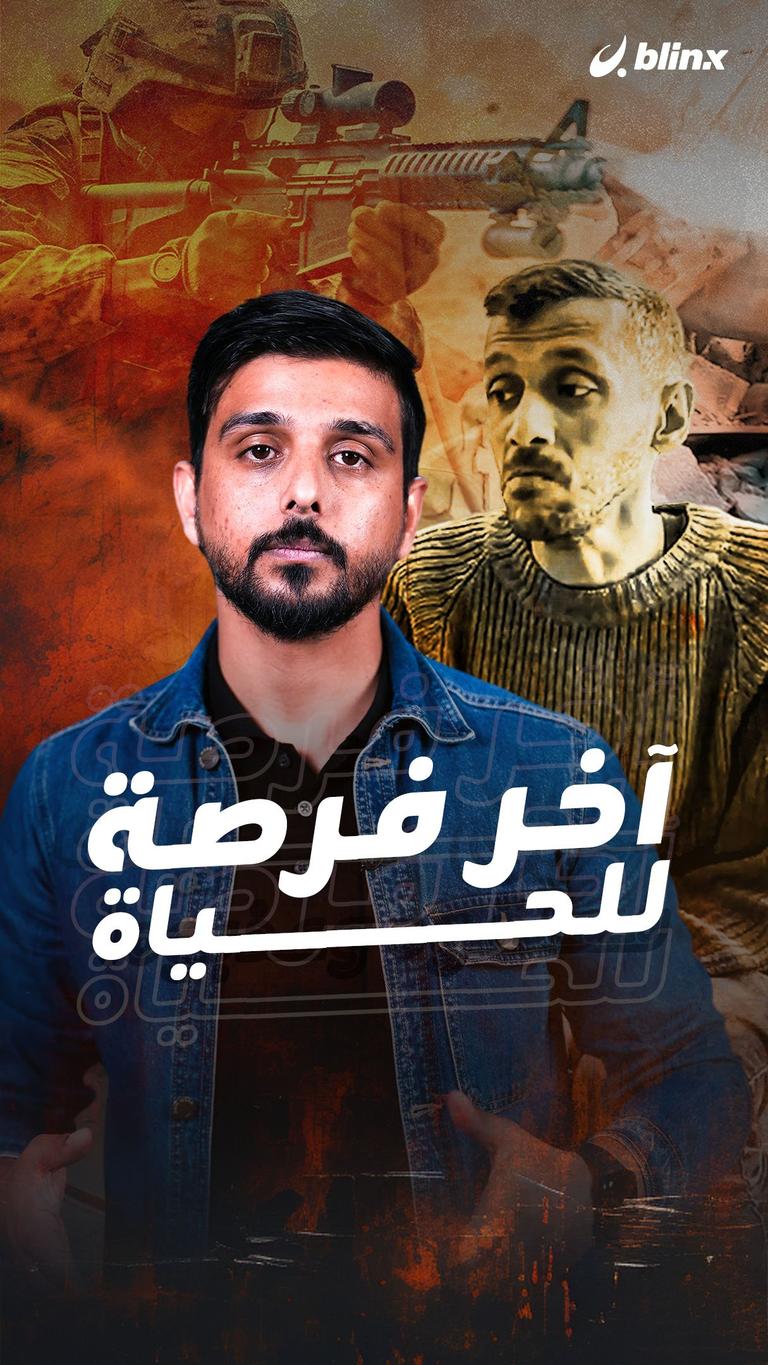 آخر فرصة للحياة