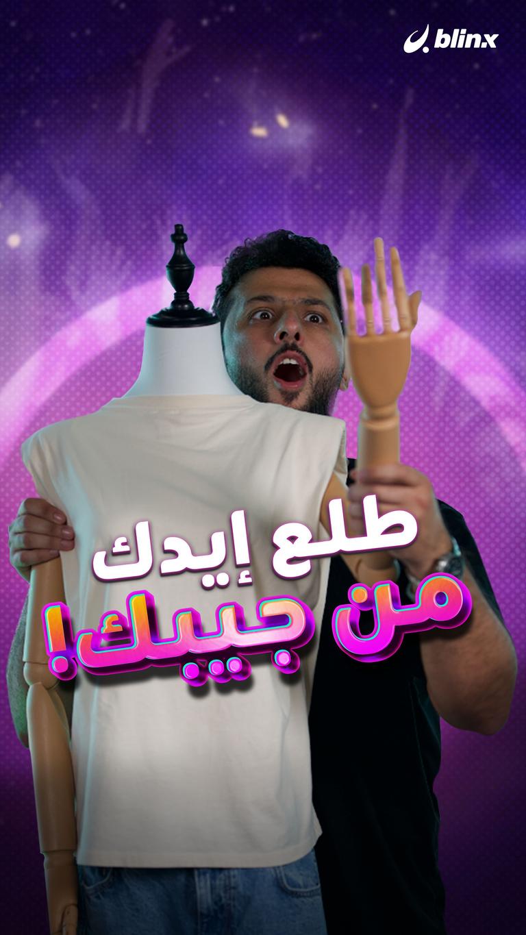 طلع إيدك من جيبك!