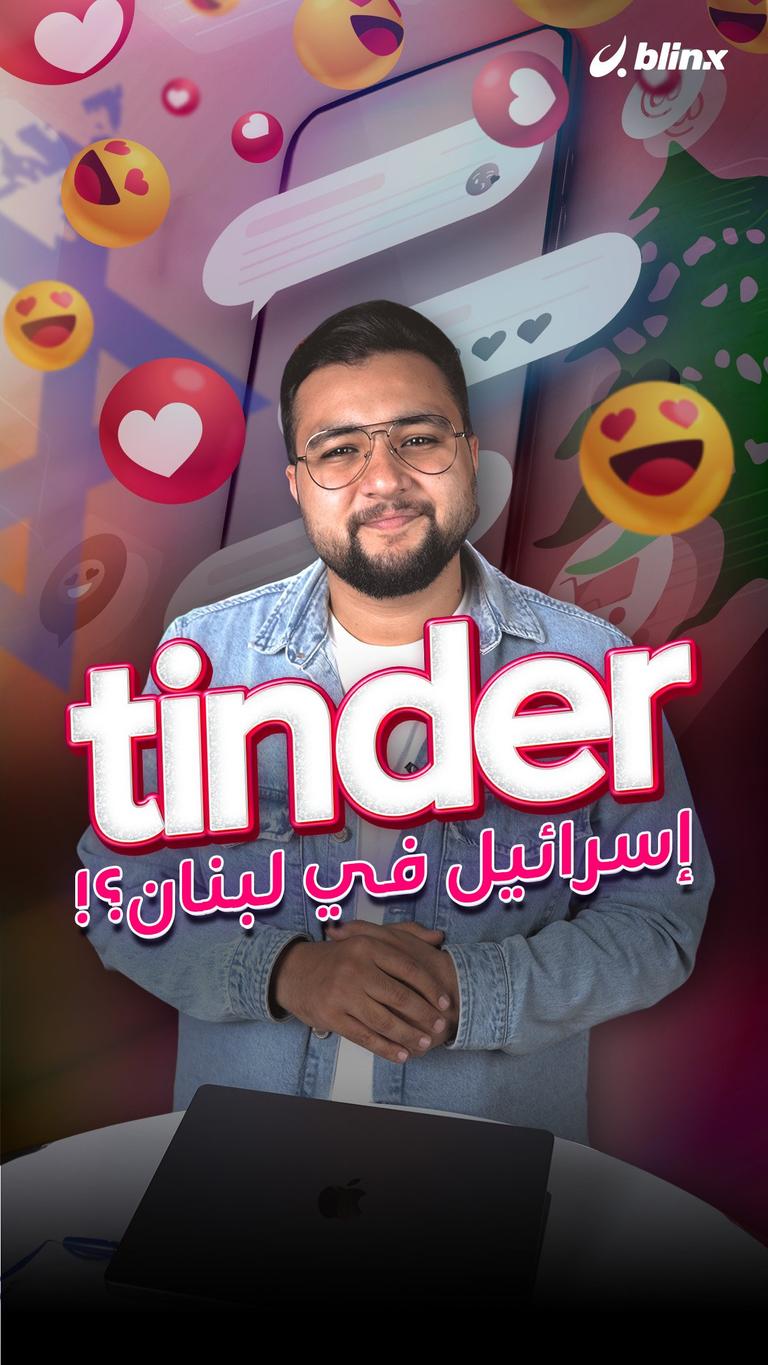 Tinder إسرائيل في لبنان؟!
