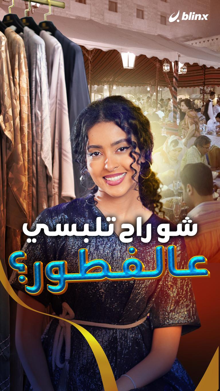 شو راح تلبسي عالفطور؟