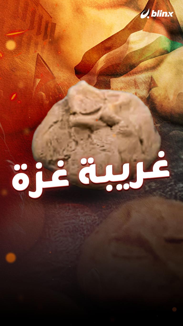 غريبة غزة