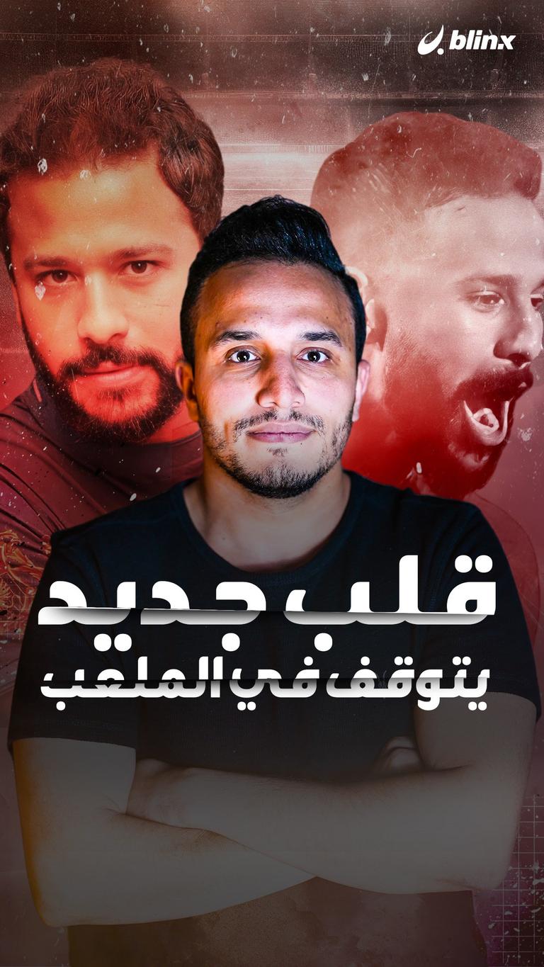 قلب جديد يتوقف في الملعب