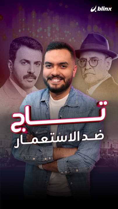 تاج.. ضد الاستعمار