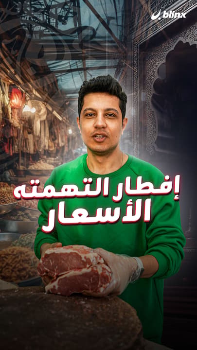 إفطار التهمته الأسعار