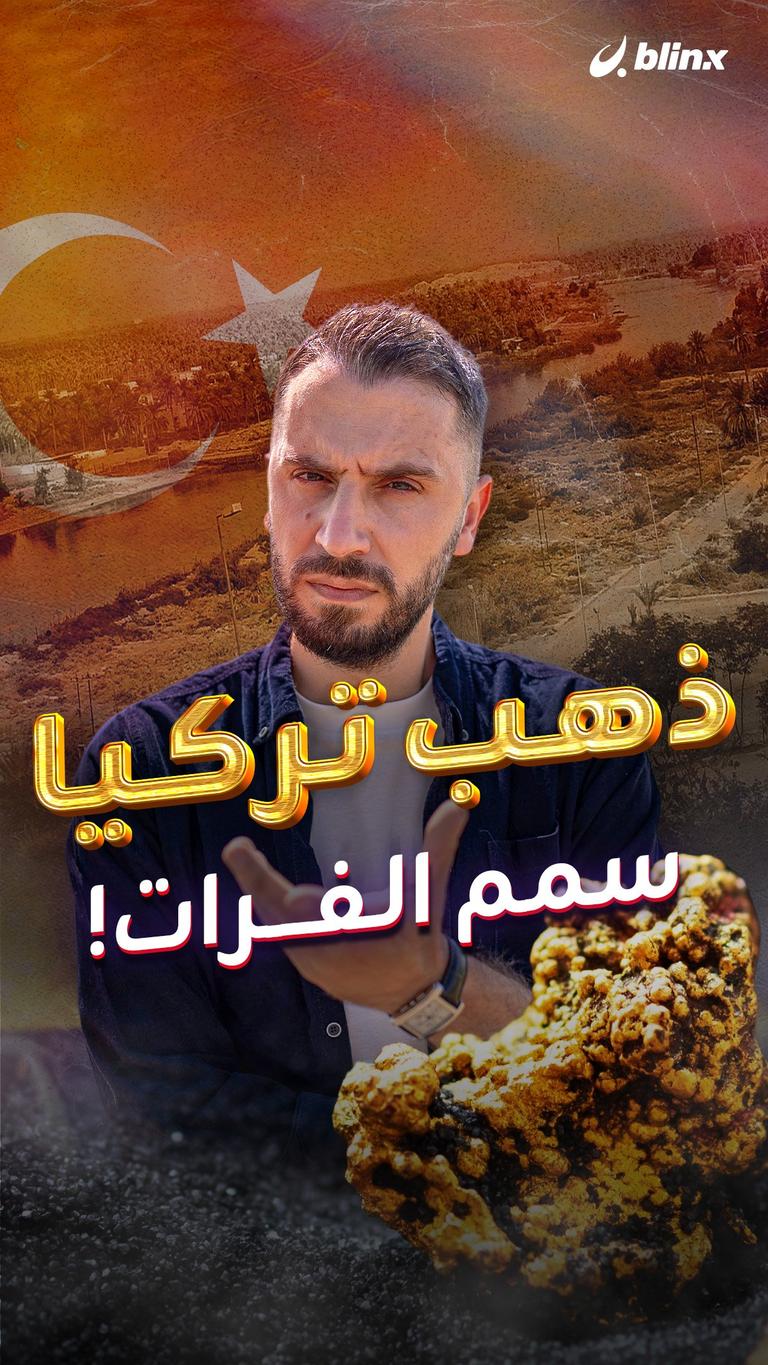 ذهب تركيا سمم الفرات!