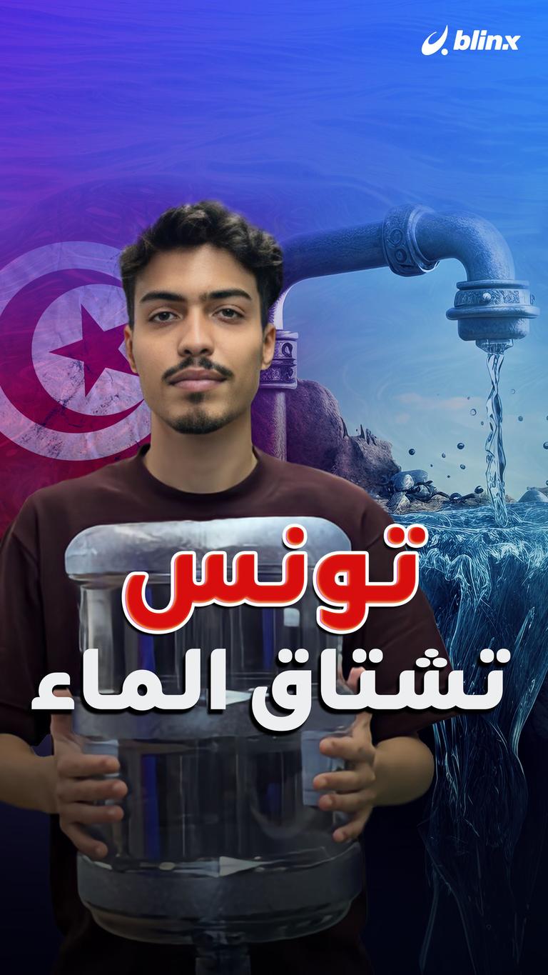 تونس تشتاق الماء